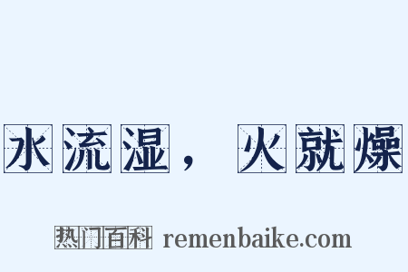 水流湿，火就燥是什么意思的图片